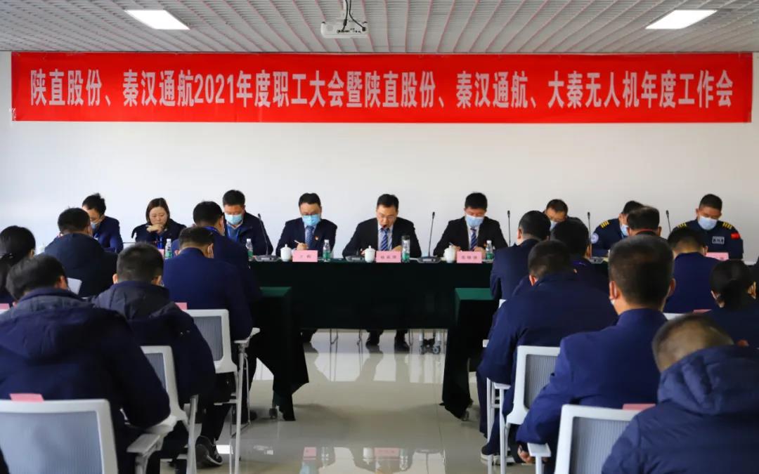 筑根基 強(qiáng)內(nèi)功 凝心聚力實現(xiàn)高質(zhì)量發(fā)展超越——陜直股份、秦漢通航、大秦?zé)o人機(jī)召開2021年度工作會
