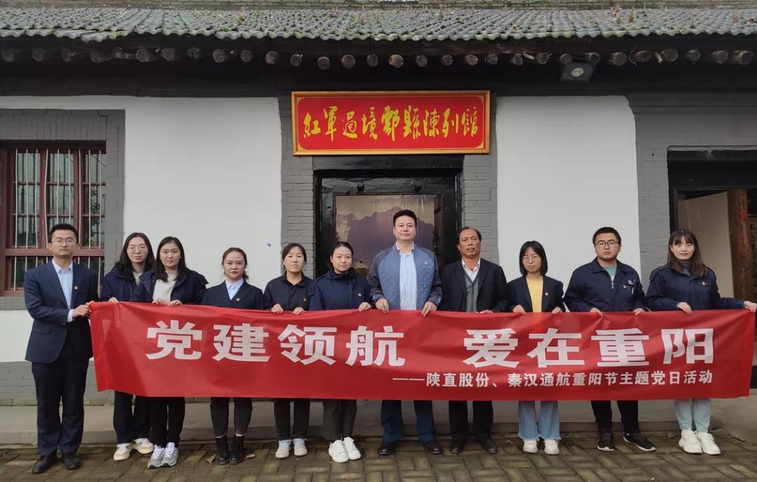 黨建領(lǐng)航 愛在重陽——陜直股份、秦漢通航組織開展重陽節(jié)主題黨日活動