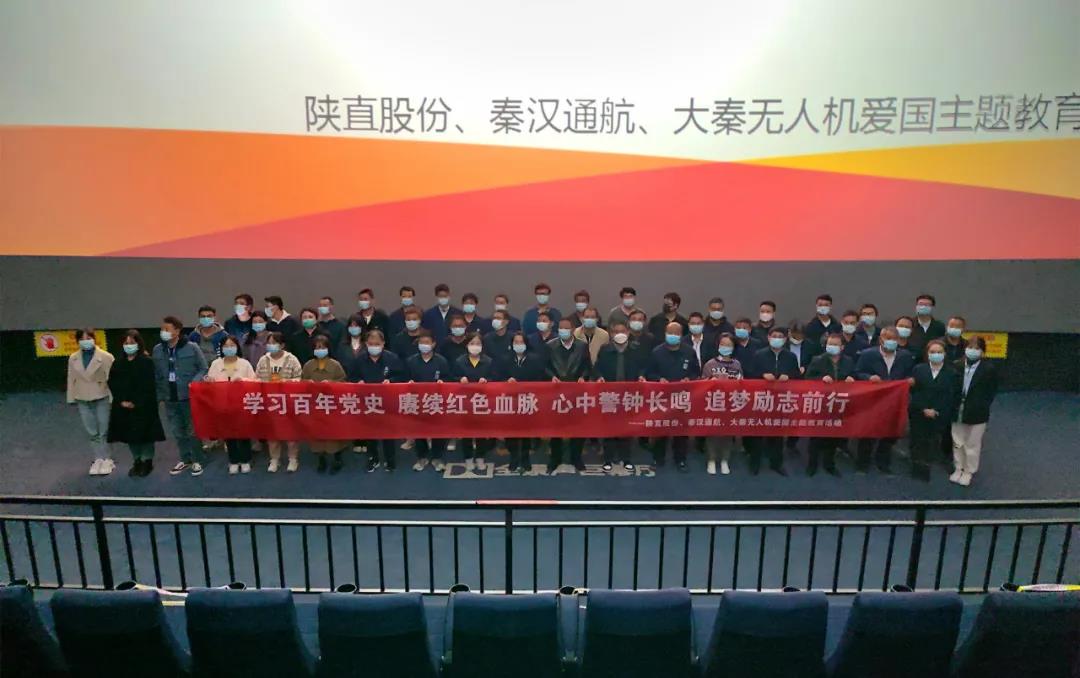 回顧崢嶸歲月 奮進嶄新征程——陜直股份、秦漢通航、大秦無人機組織紅色主題觀影活動