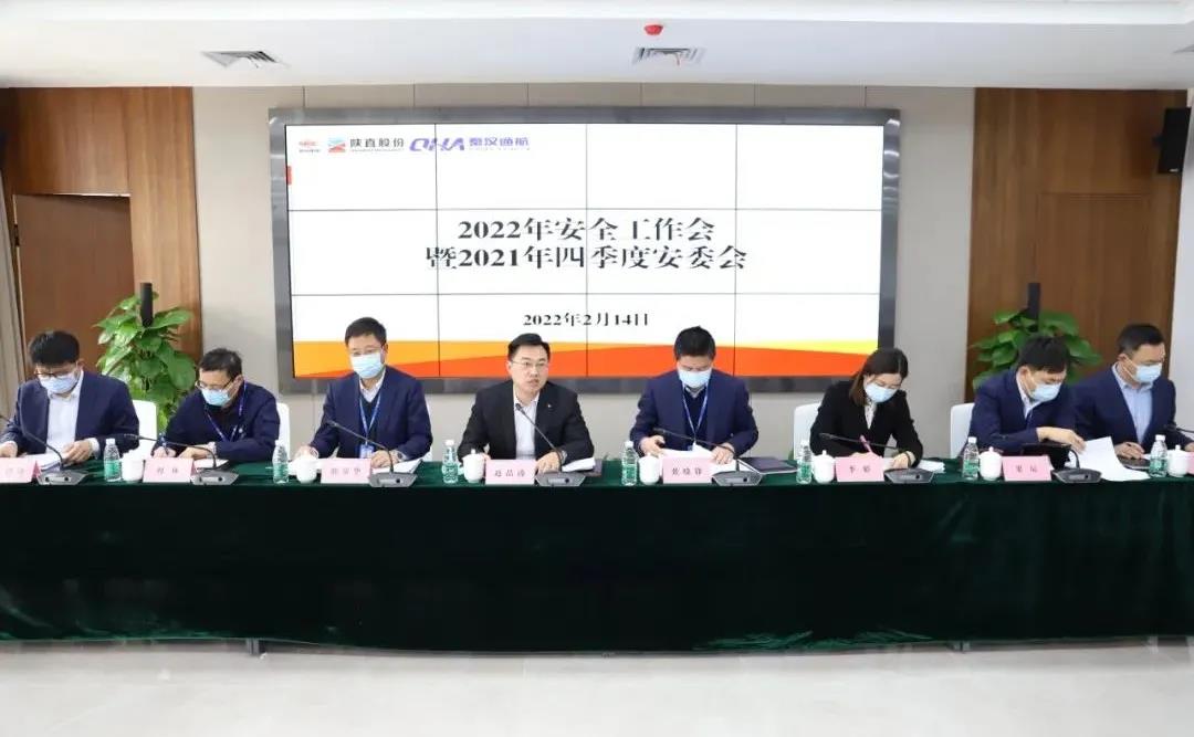 陜直股份、秦漢通航召開2022年度安全工作會(huì)