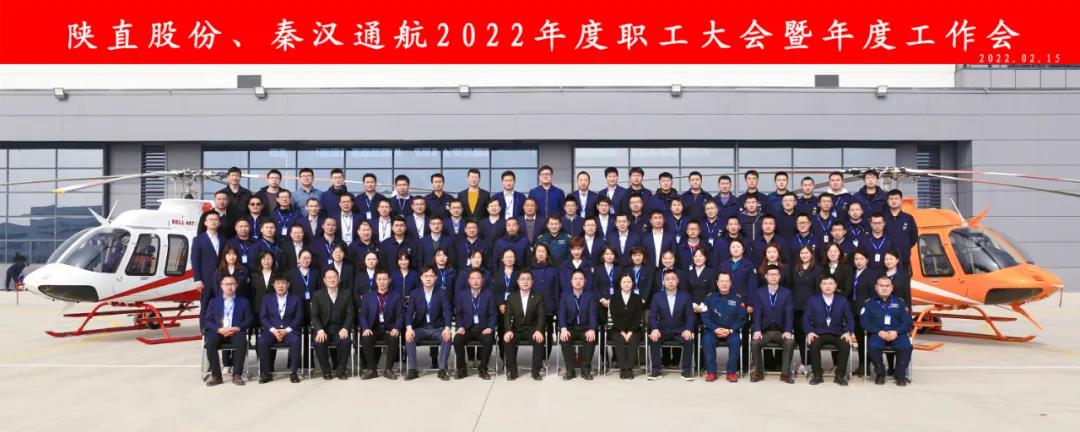 凝心聚力 穩(wěn)中求進(jìn)——陜直股份、秦漢通航召開2022年度職工大會(huì)暨年度工作會(huì)