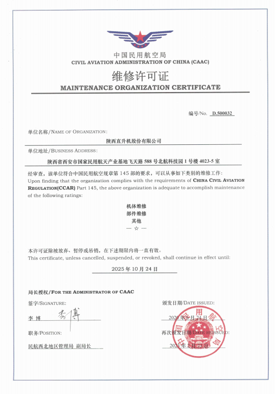 維修能力取得新突破！陜直股份維修能力增項(xiàng)獲局方批準(zhǔn)