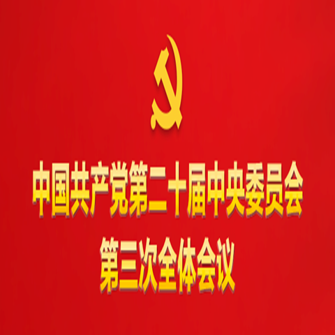關于《中共中央關于進一步全面深化改革、推進中國式現(xiàn)代化的決定》的說明
